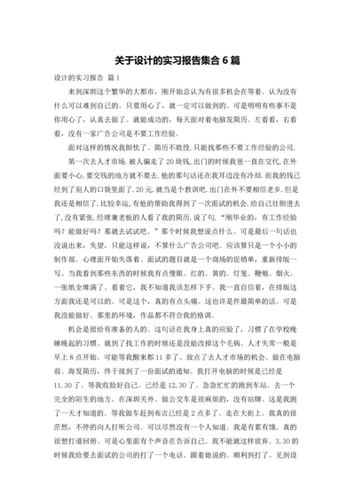 关于设计的实习报告集合6篇.docx