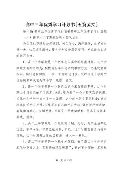 高中三年优秀学习计划书[五篇范文].docx