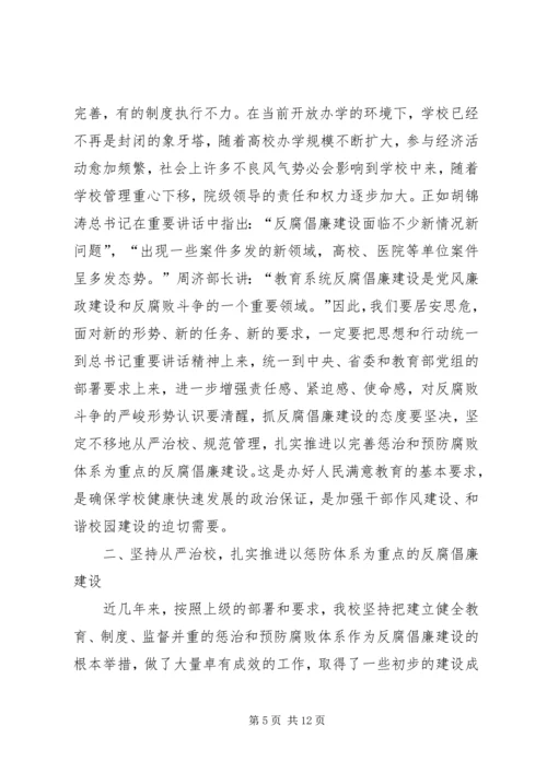 大学反腐倡廉建设工作会议上的讲话.docx