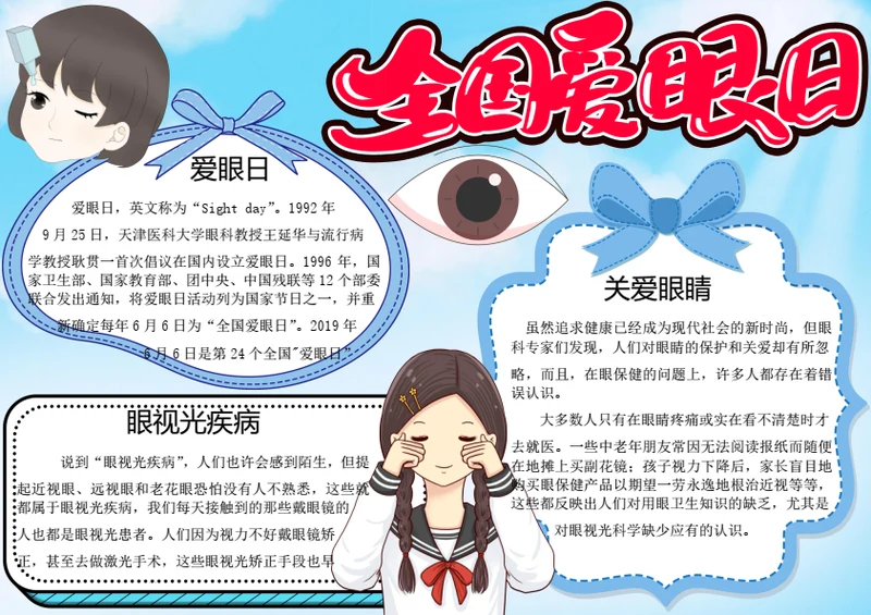 全国爱眼日word小报