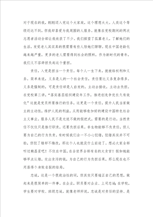 2021年党校学习体会：理想 责任 忠诚