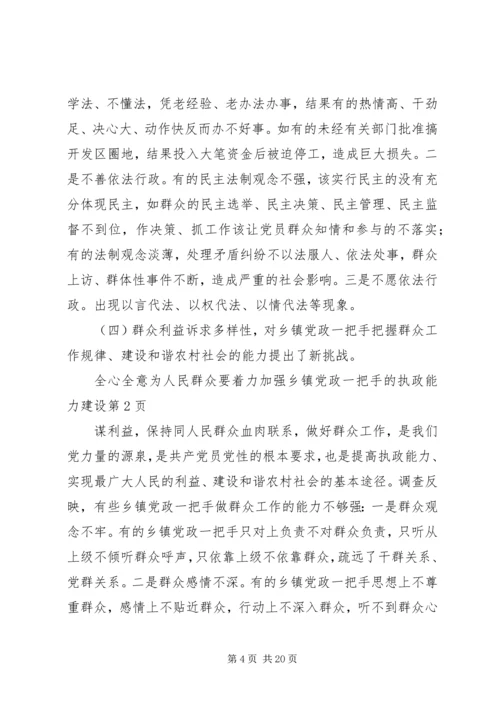 要着力加强乡镇党政一把手的执政能力建设.docx