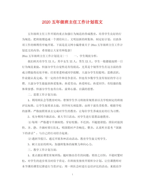 精编之五年级班主任工作计划范文.docx