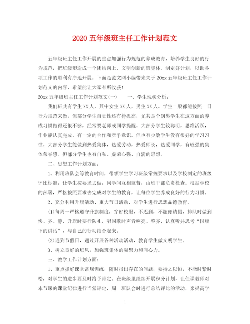 精编之五年级班主任工作计划范文.docx