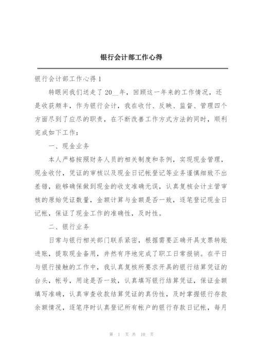 银行会计部工作心得.docx