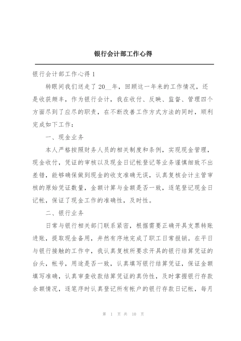 银行会计部工作心得.docx
