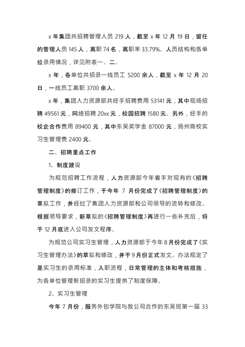 招聘专员工作总结