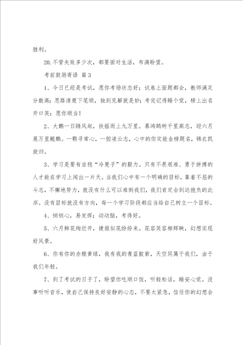 考前激励寄语集锦