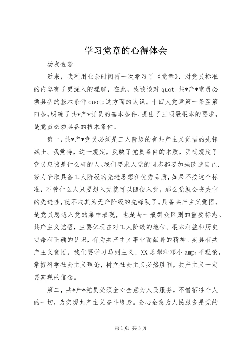 学习党章的心得体会 (6).docx