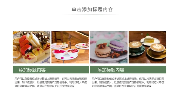 休闲生活下午茶点心甜点蛋糕PPT模板