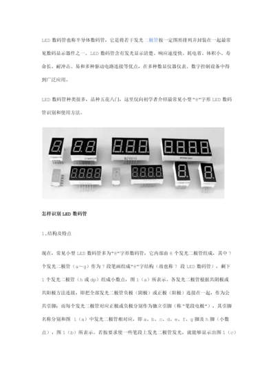 LED数码管的识别与检验方法使用常识.docx