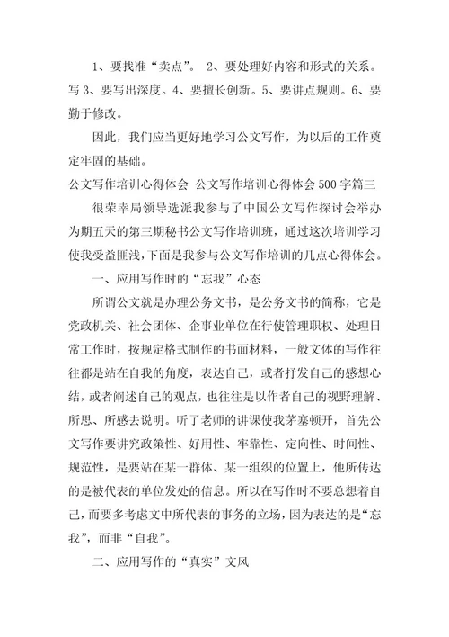 2023年公文写作培训心得体会公文写作培训心得体会500字(八篇)