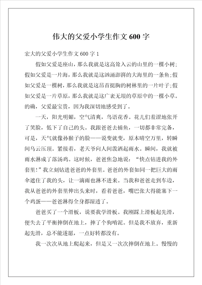 伟大的父爱小学生作文600字