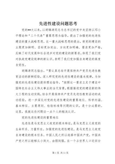 先进性建设问题思考.docx