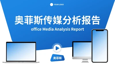 高级样机商务现代商业分析报告PPT模板