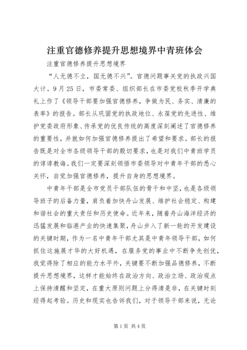 注重官德修养提升思想境界中青班体会.docx