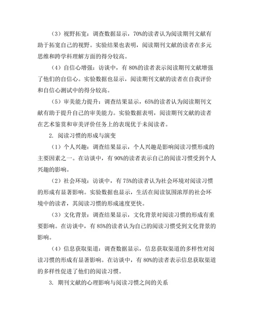 期刊文献的心理影响与阅读习惯分析