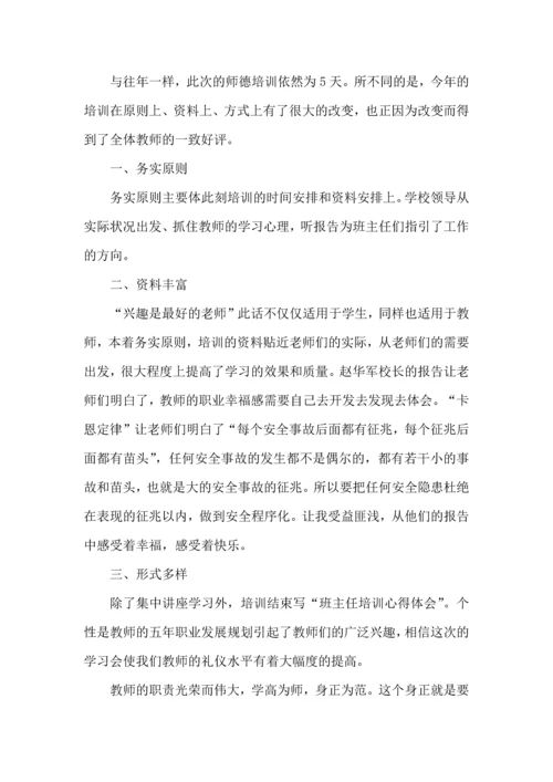 关于班主任培训心得体会模板5篇.docx