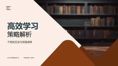 高效学习策略解析