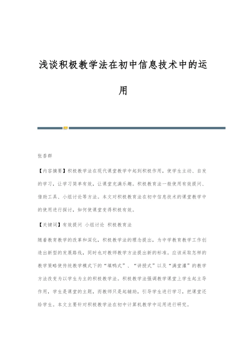 浅谈积极教学法在初中信息技术中的运用.docx