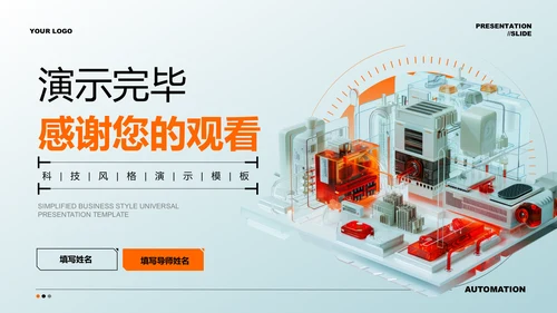 橙色3D机械行业通用PPT演示模板