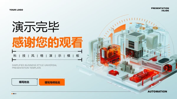 橙色3D机械行业通用PPT演示模板