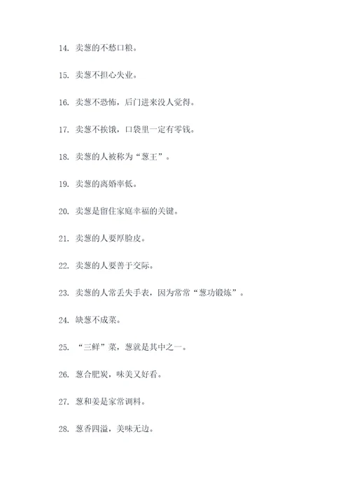 有关卖葱的谚语