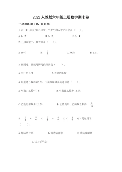 2022人教版六年级上册数学期末卷及答案.docx