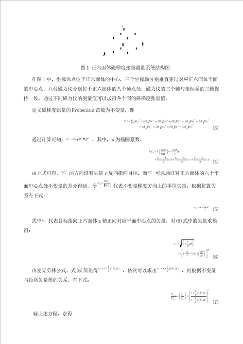 磁梯度张量不变量改进目标定位方法研究、