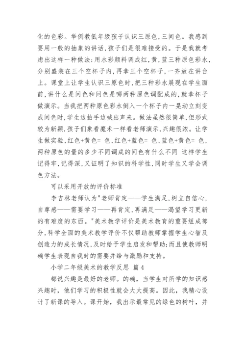 小学二年级美术的教学反思.docx