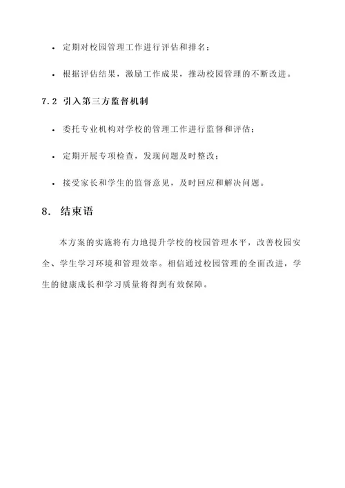 学校校园管理改进工作方案