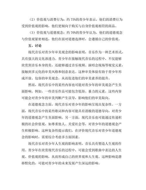 现代音乐对青少年价值观的影响