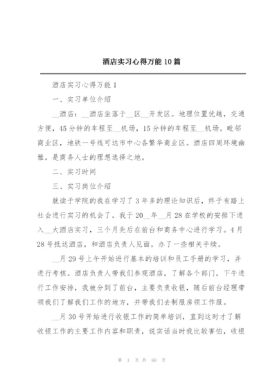 酒店实习心得万能10篇.docx