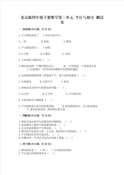 北京版四年级下册数学第三单元平行与相交测试卷新版