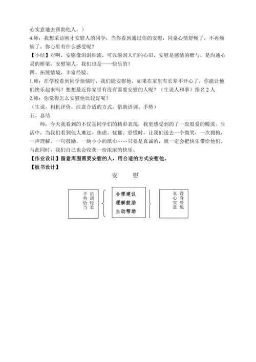统编版语文四年级上册第六单元口语交际：安慰 教案