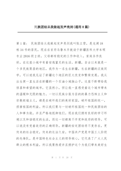 民族团结从我做起发声亮剑(通用8篇).docx