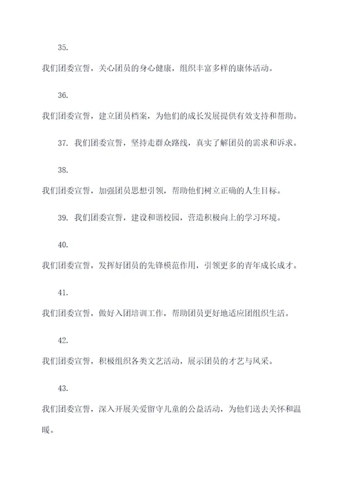 团委的宣誓词