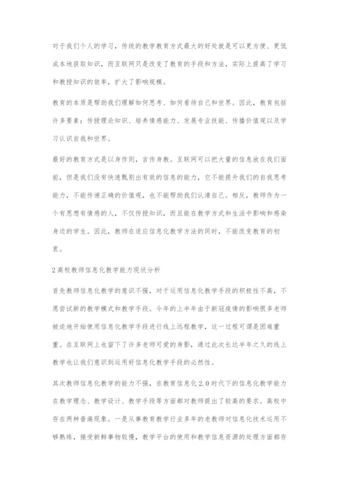 浅谈高校教师信息化教学能力的提升与探究.docx