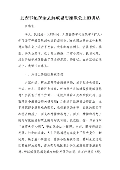 县委书记在全县解放思想座谈会上的讲话