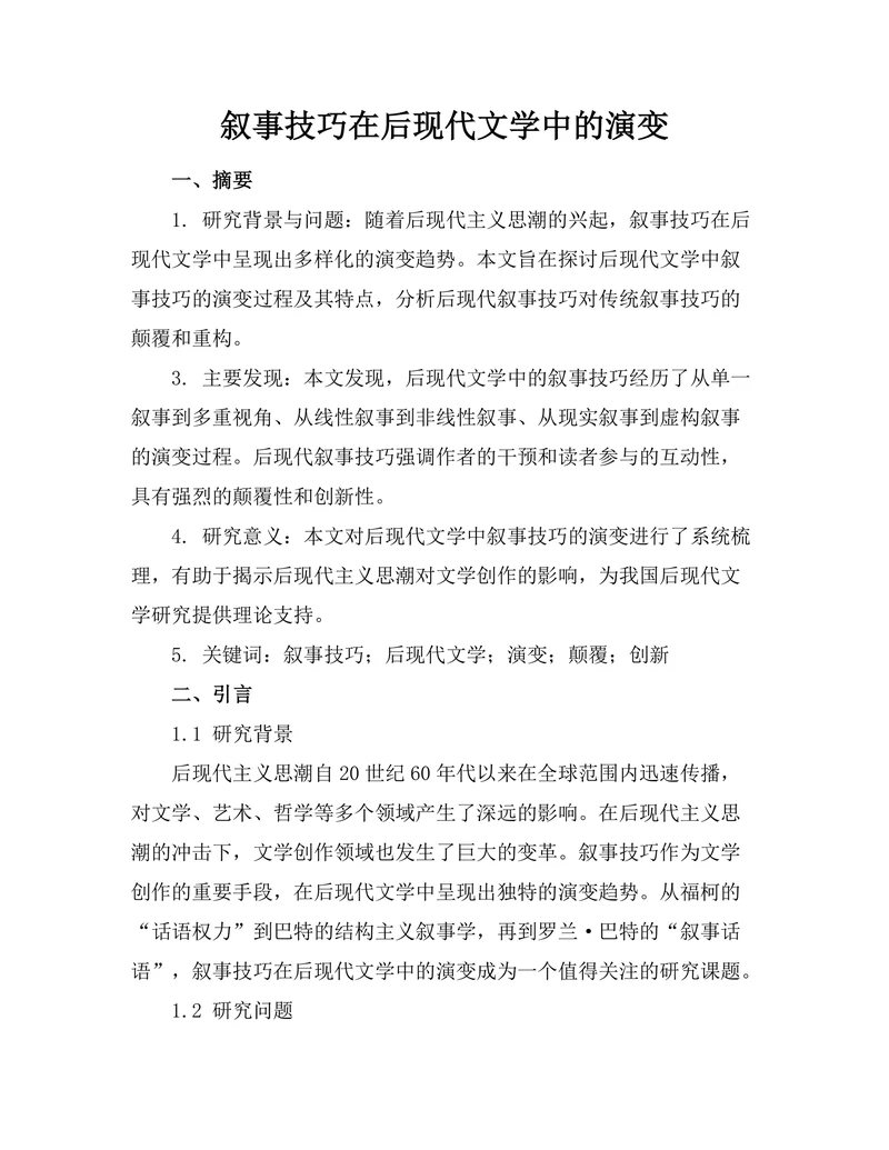 叙事技巧在后现代文学中的演变