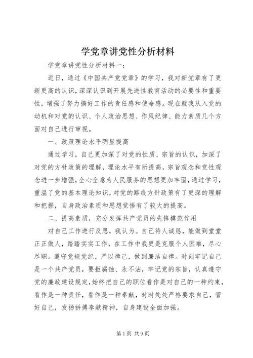 学党章讲党性分析材料.docx