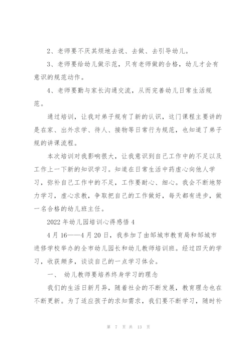 2022年幼儿园培训心得感悟.docx