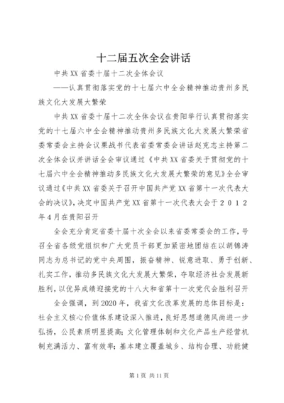 十二届五次全会讲话 (4).docx