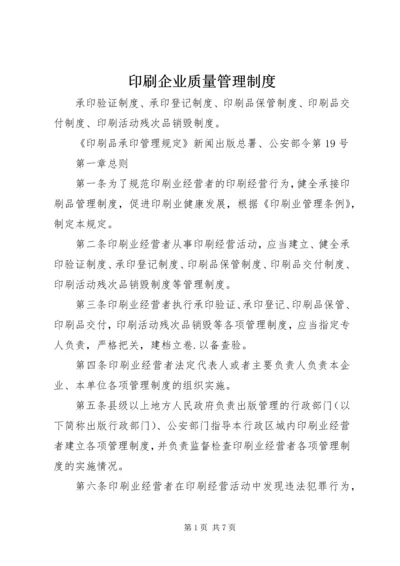 印刷企业质量管理制度.docx