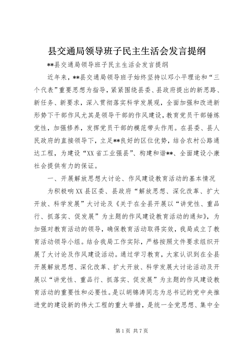 县交通局领导班子民主生活会发言提纲 (2).docx