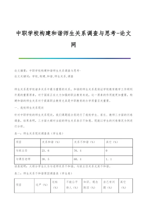 中职学校构建和谐师生关系调查与思考.docx