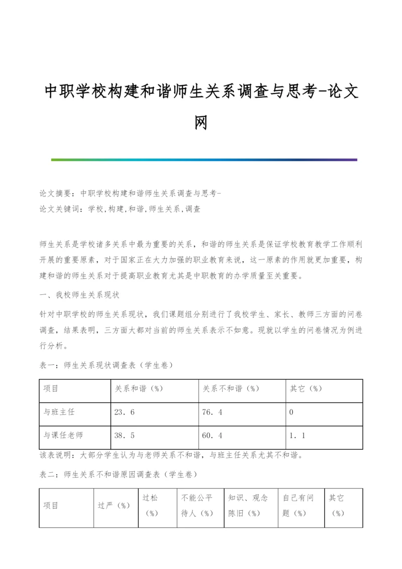 中职学校构建和谐师生关系调查与思考.docx