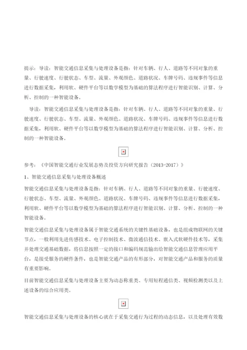 中国智能交通信息采集与处理设备行业基本情况及市场规模.docx