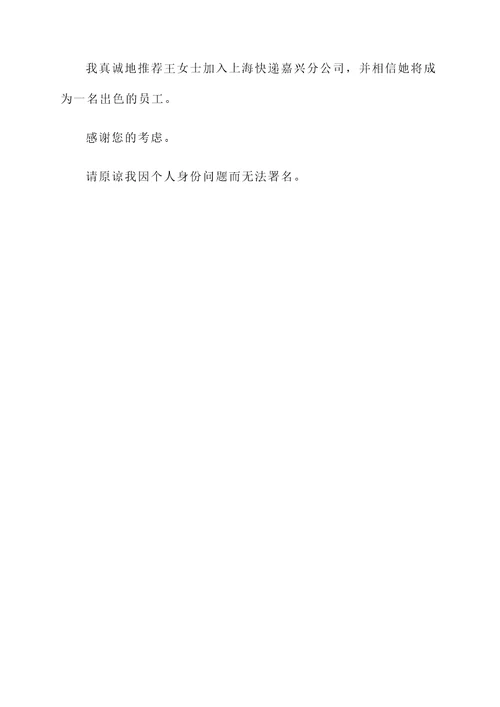 上海快递嘉兴工作推荐信
