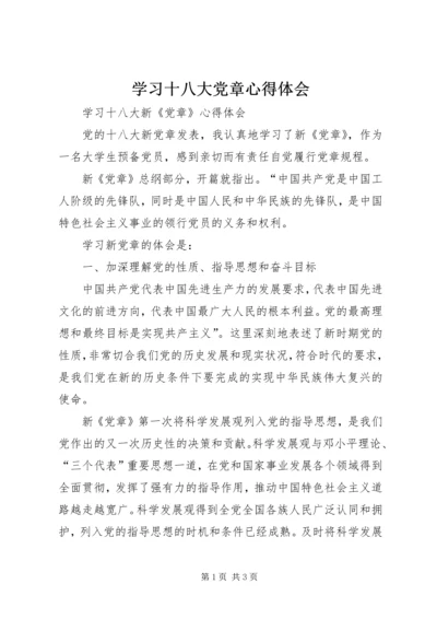 学习十八大党章心得体会 (4).docx